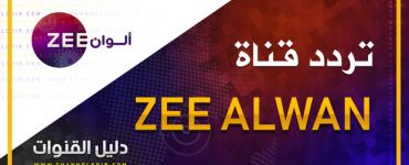 تردد قناة زي ألوان 2019