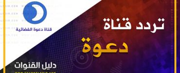 تردد قناة دعوة 2019