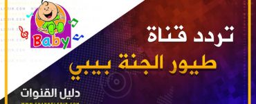 تردد قناة طيور بيبي 2019