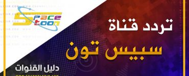 تردد قناة سبيس تون 2019