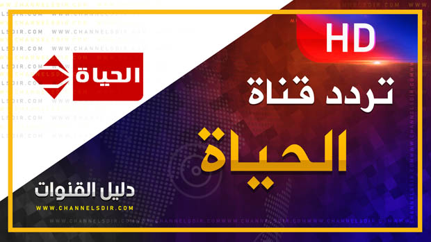 تردد قناة الحياة 2019